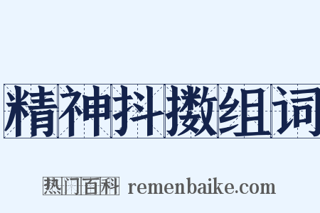 精神抖擞组词是什么意思的图片